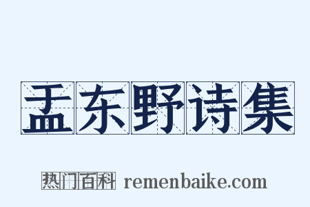 盂东野诗集是什么意思的图片